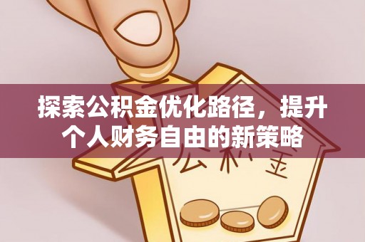 猇亭探索公积金优化路径，提升个人财务自由的新策略