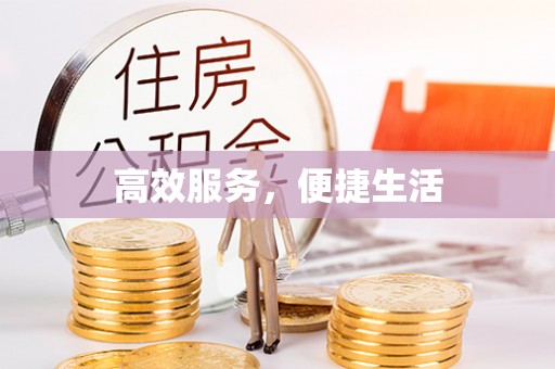 猇亭高效服务，便捷生活