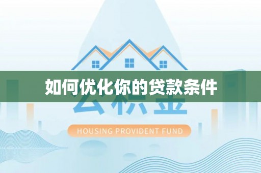 猇亭如何优化你的贷款条件