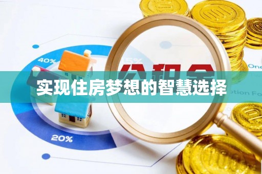 猇亭实现住房梦想的智慧选择