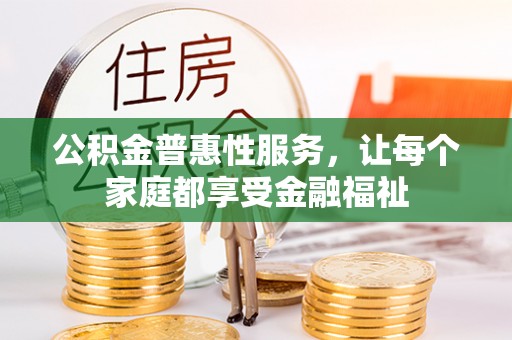 猇亭公积金普惠性服务，让每个家庭都享受金融福祉