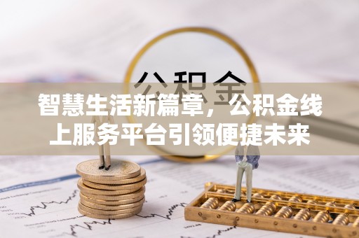 猇亭智慧生活新篇章，公积金线上服务平台引领便捷未来