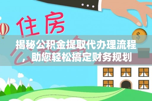 猇亭揭秘公积金提取代办理流程，助您轻松搞定财务规划