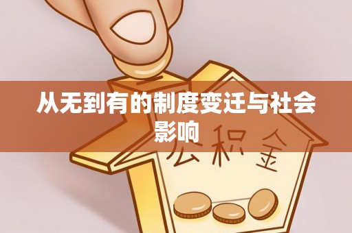 猇亭从无到有的制度变迁与社会影响