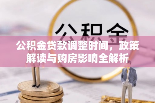 猇亭公积金贷款调整时间，政策解读与购房影响全解析