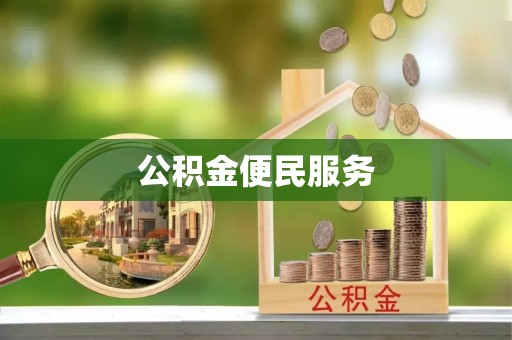 猇亭公积金便民服务