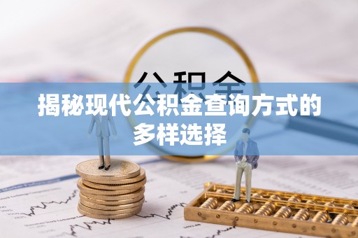 猇亭揭秘现代公积金查询方式的多样选择
