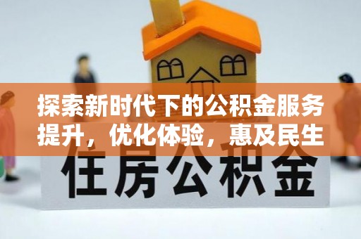 猇亭探索新时代下的公积金服务提升，优化体验，惠及民生
