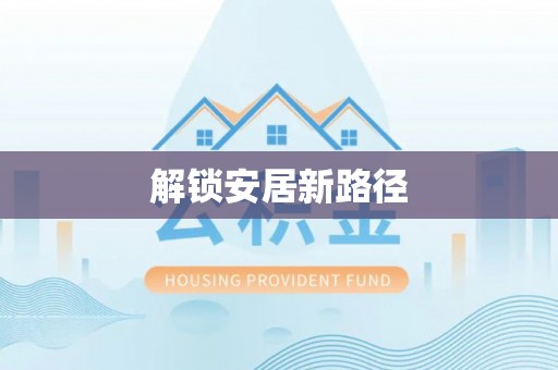 猇亭解锁安居新路径