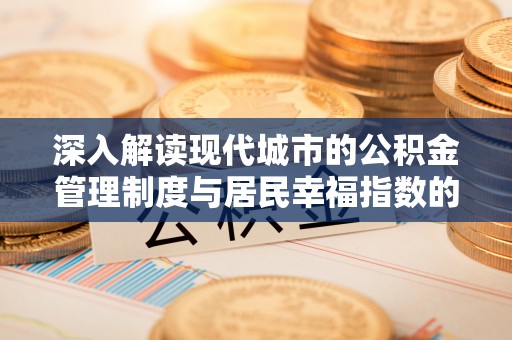 猇亭深入解读现代城市的公积金管理制度与居民幸福指数的关联