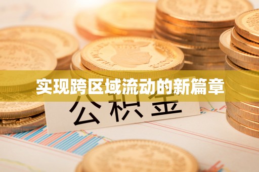 猇亭实现跨区域流动的新篇章