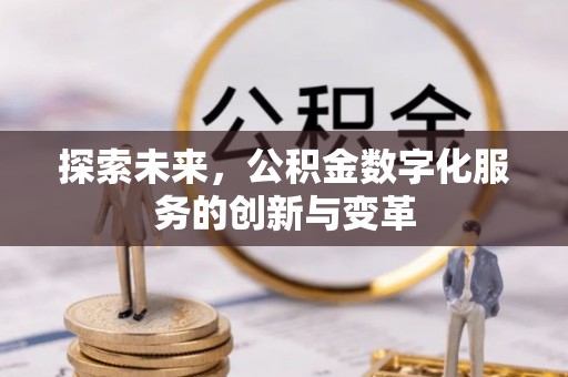 猇亭探索未来，公积金数字化服务的创新与变革