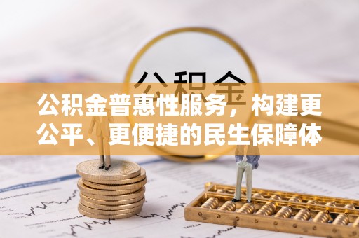 猇亭公积金普惠性服务，构建更公平、更便捷的民生保障体系