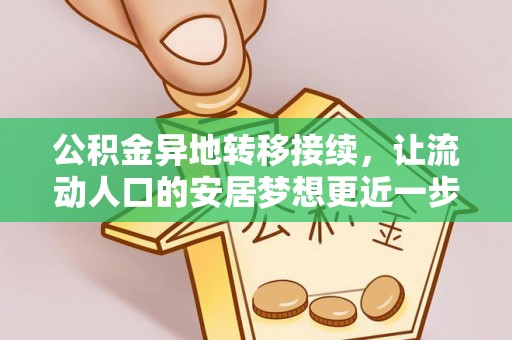 猇亭公积金异地转移接续，让流动人口的安居梦想更近一步
