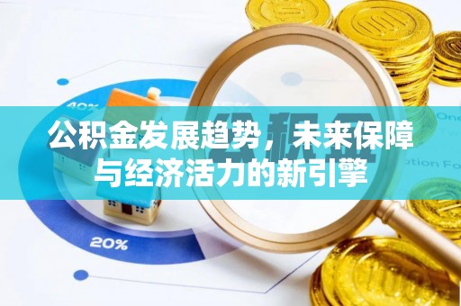猇亭公积金发展趋势，未来保障与经济活力的新引擎