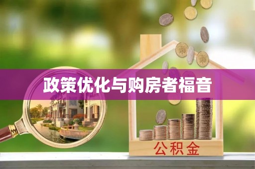 猇亭政策优化与购房者福音