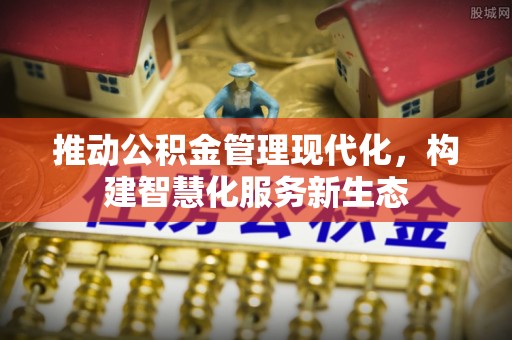猇亭推动公积金管理现代化，构建智慧化服务新生态