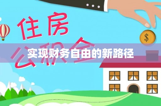 猇亭实现财务自由的新路径