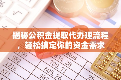 猇亭揭秘公积金提取代办理流程，轻松搞定你的资金需求