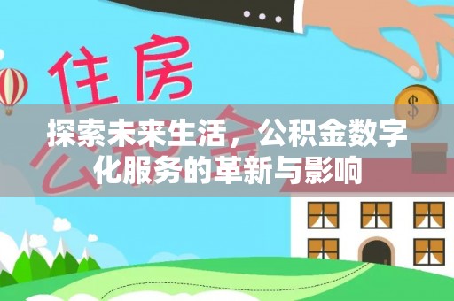 猇亭探索未来生活，公积金数字化服务的革新与影响