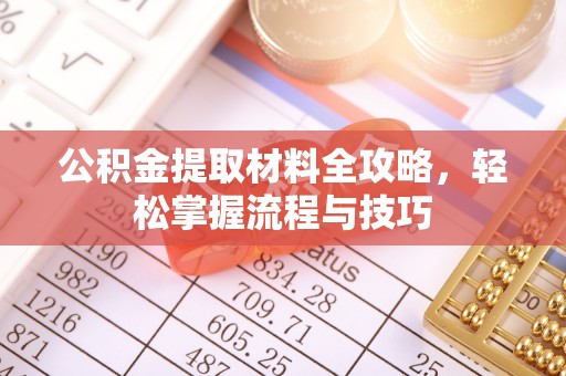 猇亭公积金提取材料全攻略，轻松掌握流程与技巧