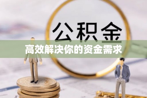 猇亭高效解决你的资金需求