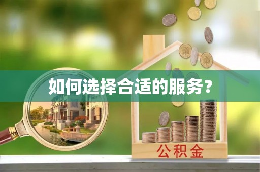 猇亭如何选择合适的服务？