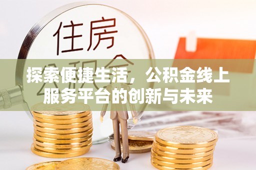 猇亭探索便捷生活，公积金线上服务平台的创新与未来