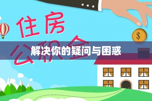 猇亭解决你的疑问与困惑