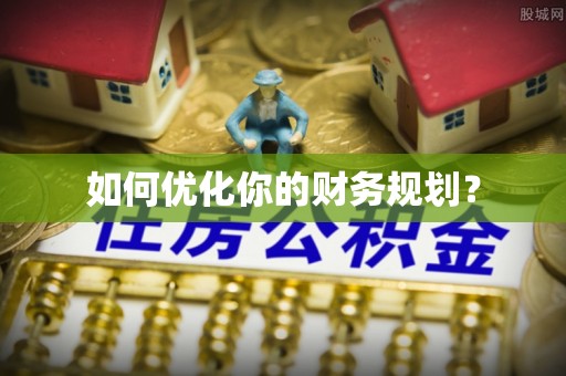 猇亭如何优化你的财务规划？