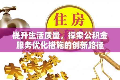 猇亭提升生活质量，探索公积金服务优化措施的创新路径