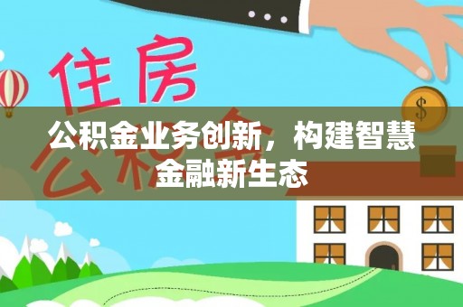 猇亭公积金业务创新，构建智慧金融新生态