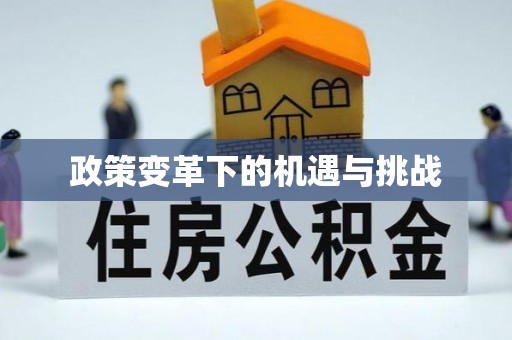 猇亭政策变革下的机遇与挑战