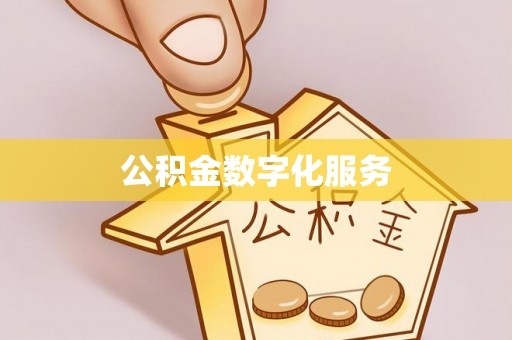 猇亭公积金数字化服务