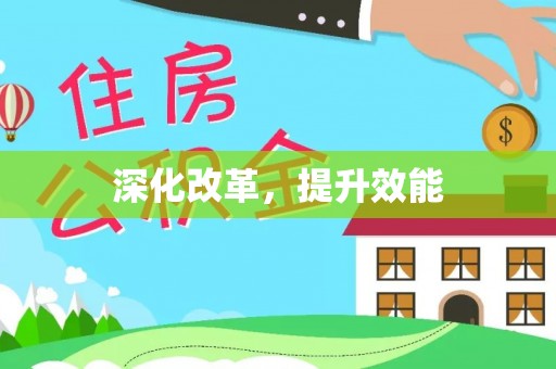 猇亭深化改革，提升效能