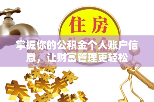 猇亭掌握你的公积金个人账户信息，让财富管理更轻松