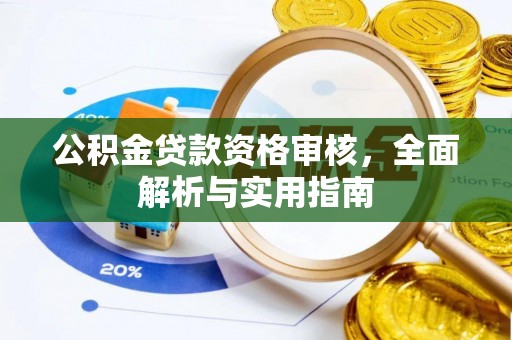 猇亭公积金贷款资格审核，全面解析与实用指南