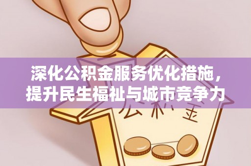 猇亭深化公积金服务优化措施，提升民生福祉与城市竞争力
