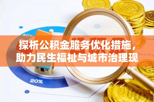猇亭探析公积金服务优化措施，助力民生福祉与城市治理现代化