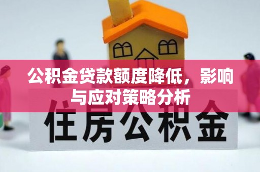 猇亭公积金贷款额度降低，影响与应对策略分析