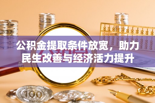 猇亭公积金提取条件放宽，助力民生改善与经济活力提升