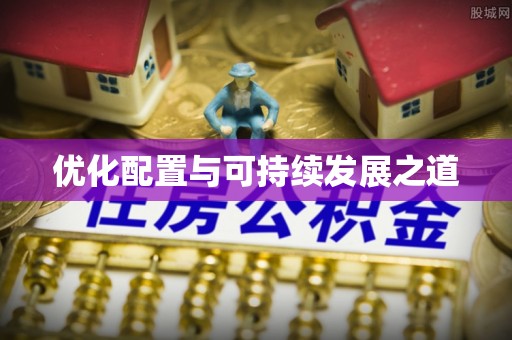 猇亭优化配置与可持续发展之道