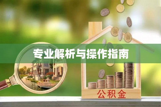 猇亭专业解析与操作指南