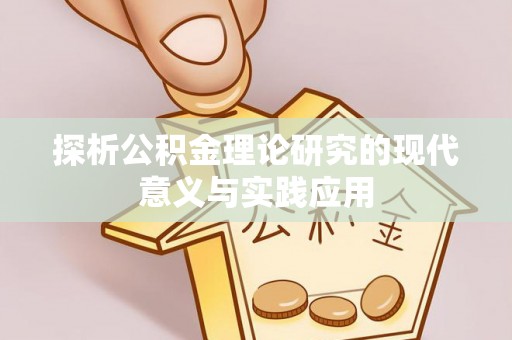猇亭探析公积金理论研究的现代意义与实践应用