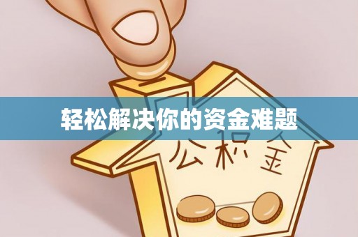 猇亭轻松解决你的资金难题