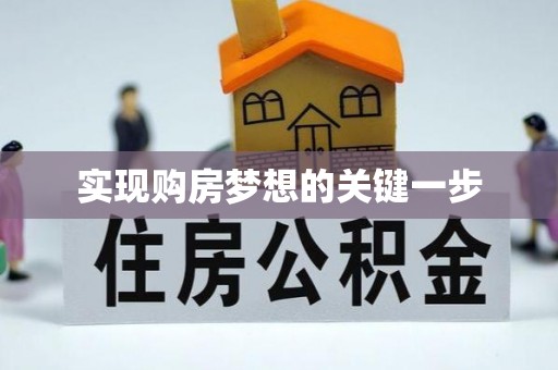 猇亭实现购房梦想的关键一步