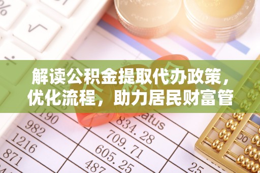猇亭解读公积金提取代办政策，优化流程，助力居民财富管理