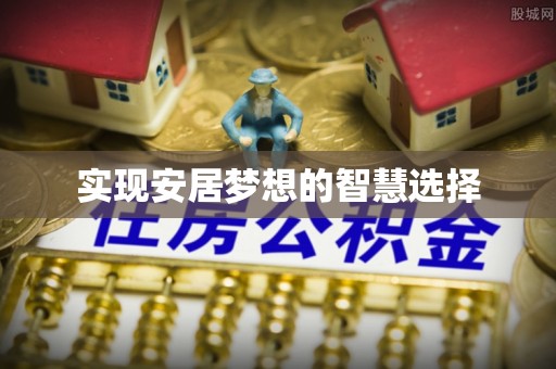 猇亭实现安居梦想的智慧选择