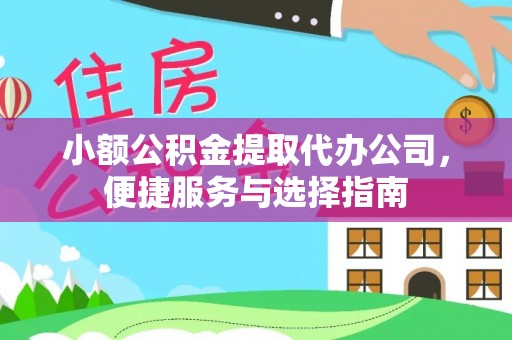 猇亭小额公积金提取代办公司，便捷服务与选择指南