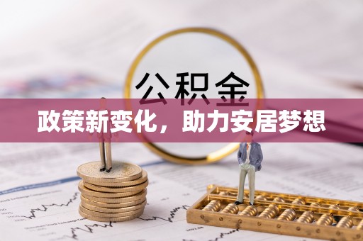 猇亭政策新变化，助力安居梦想